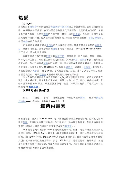 热原和细菌内毒素