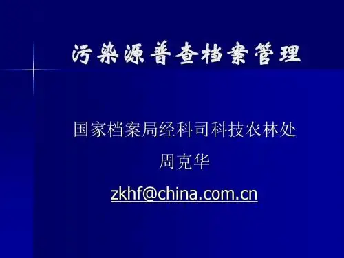 污染源普查档案管理