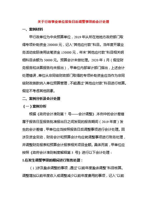 关于行政事业单位报告日后调整事项的会计处理