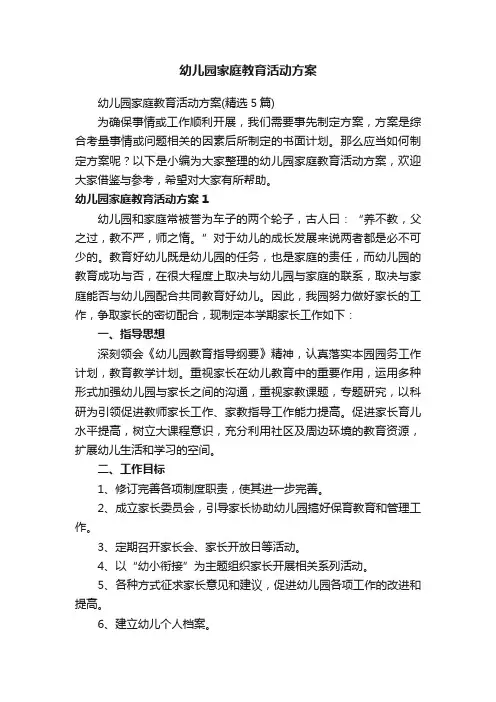 幼儿园家庭教育活动方案（精选5篇）