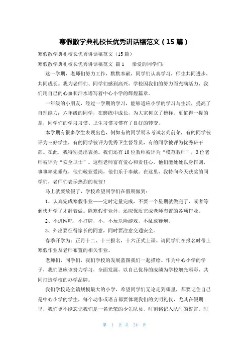 寒假散学典礼校长优秀讲话稿范文(15篇)