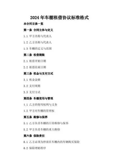 2024年车棚租借协议标准格式