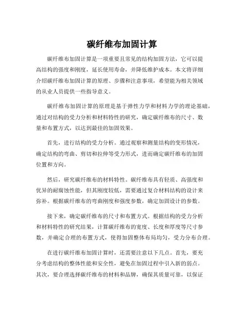 碳纤维布加固计算