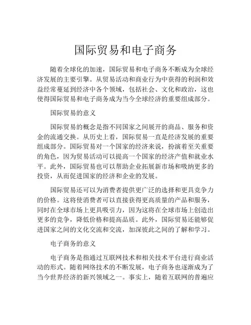 国际贸易和电子商务