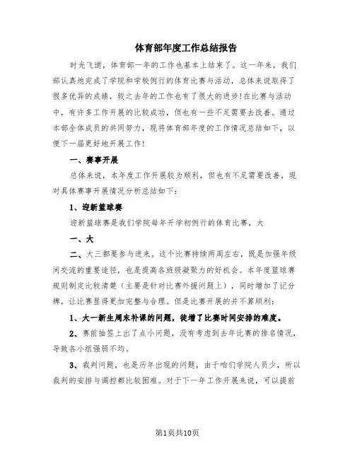 体育部年度工作总结报告(5篇)
