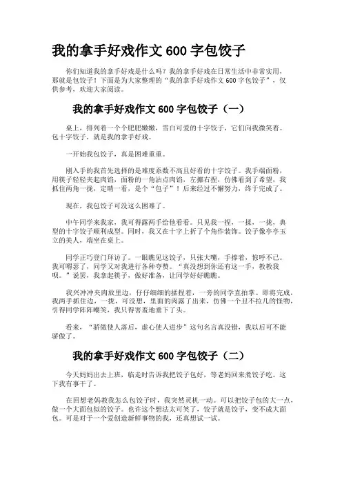 我的拿手好戏作文600字包饺子