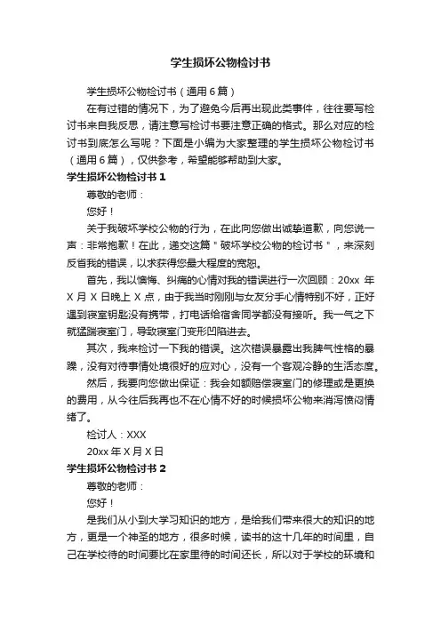 学生损坏公物检讨书