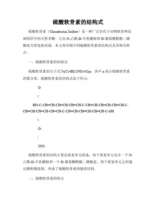 硫酸软骨素的结构式