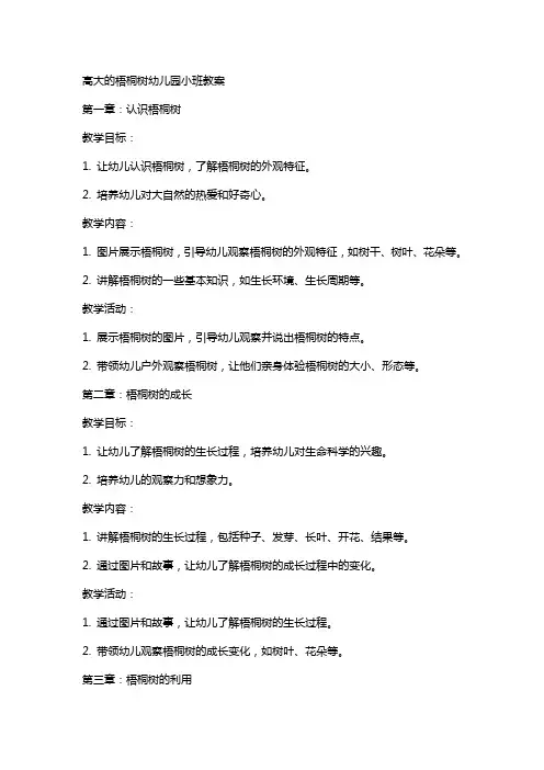 高大的梧桐树幼儿园小班教案