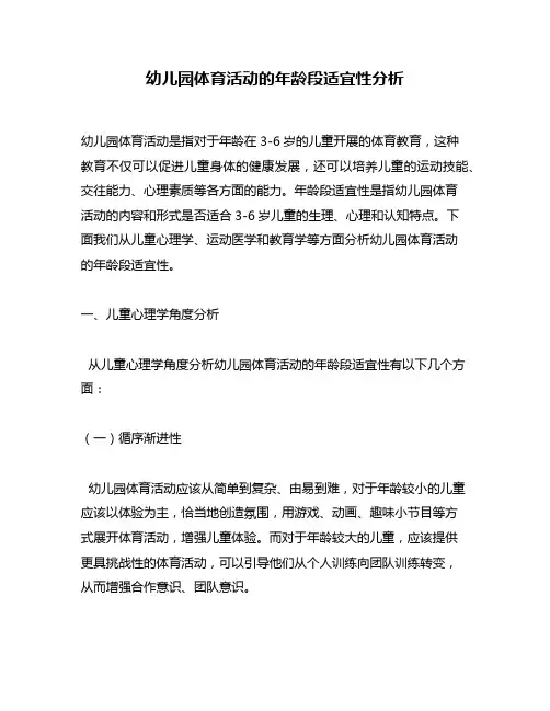 幼儿园体育活动的年龄段适宜性分析