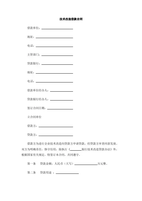 技术改造借款合同