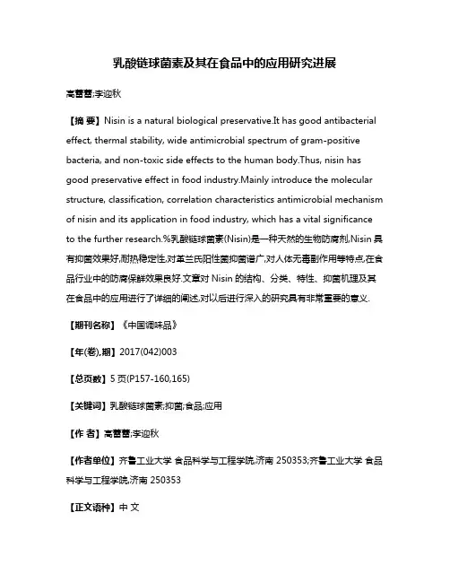 乳酸链球菌素及其在食品中的应用研究进展
