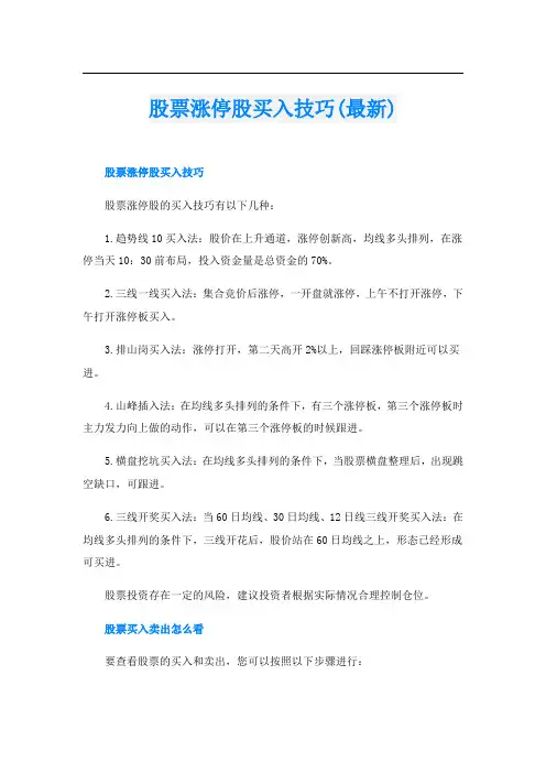 股票涨停股买入技巧(最新)