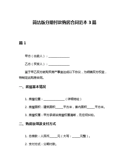 简洁版分期付款购房合同范本3篇