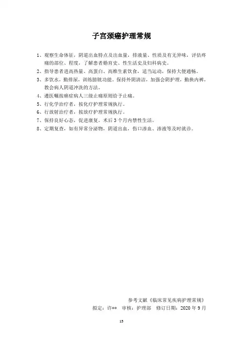 子宫颈癌护理常规