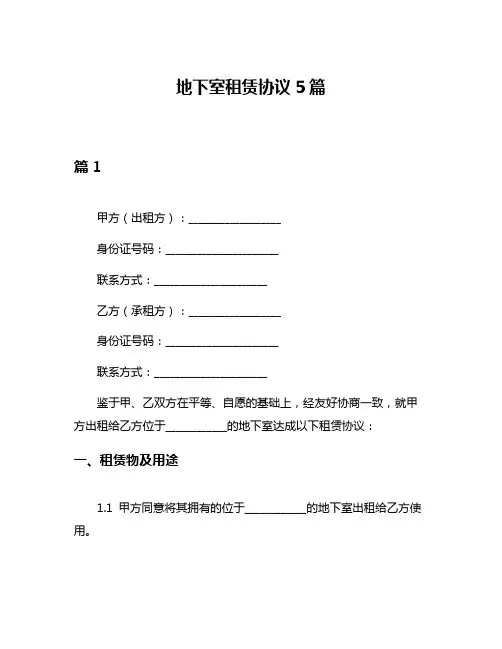 地下室租赁协议5篇