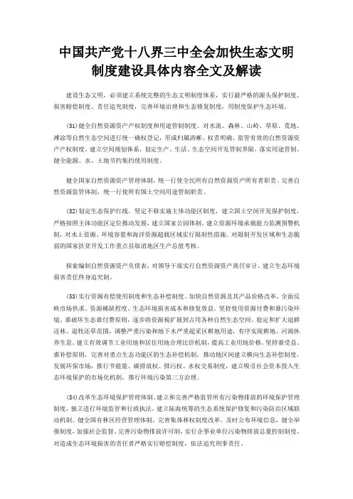 中国共产党十八界三中全会加快生态文明制度建设具体内容全文及解读