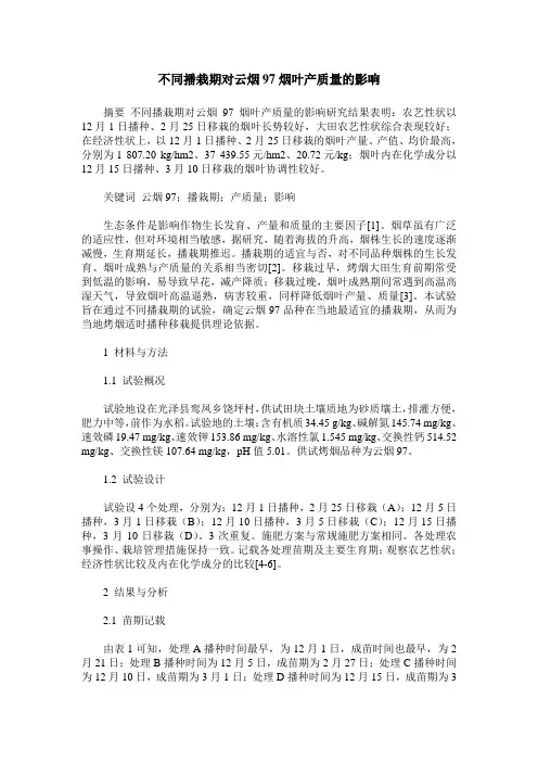 不同播栽期对云烟97烟叶产质量的影响