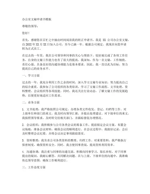 办公室文秘申请书范文模板