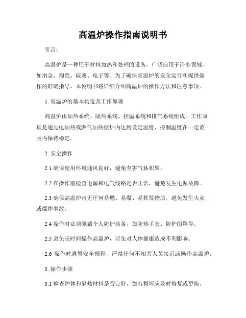 高温炉操作指南说明书
