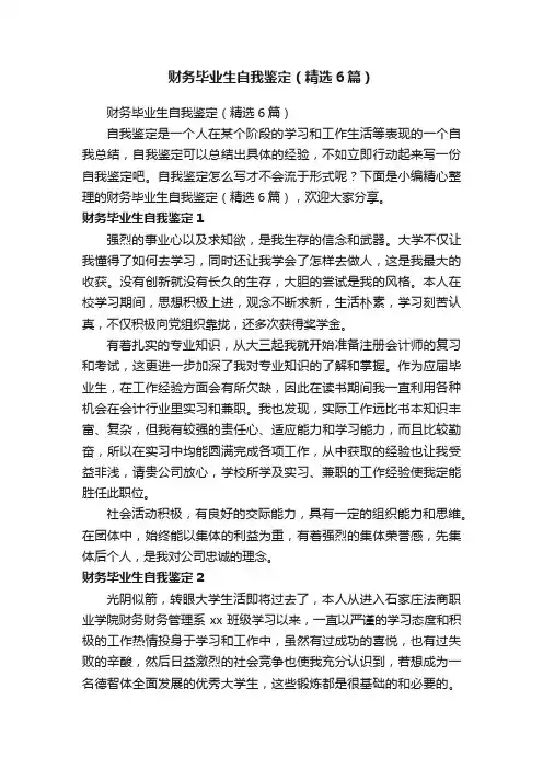 财务毕业生自我鉴定（精选6篇）
