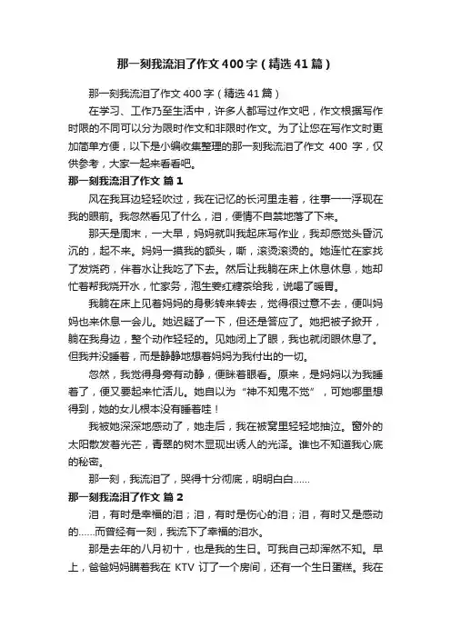 那一刻我流泪了作文400字（精选41篇）