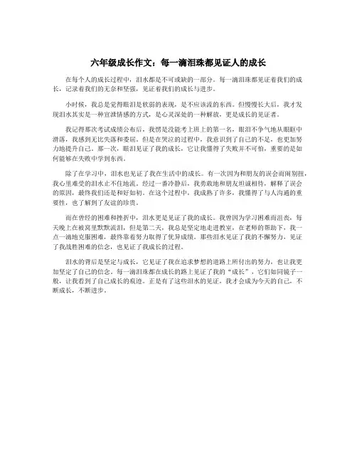 六年级成长作文：每一滴泪珠都见证人的成长