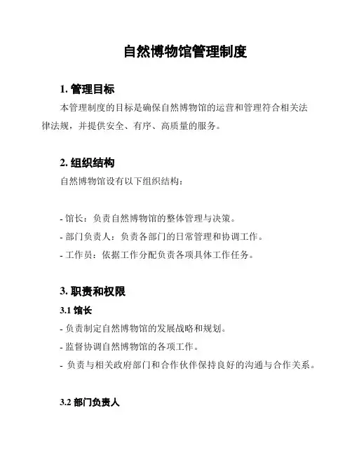 自然博物馆管理制度