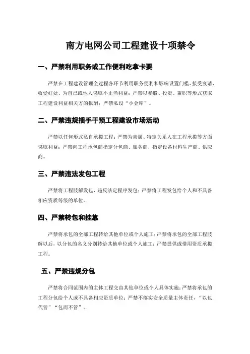 南方电网公司工程建设十项禁令