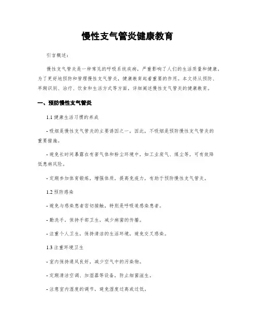 慢性支气管炎健康教育