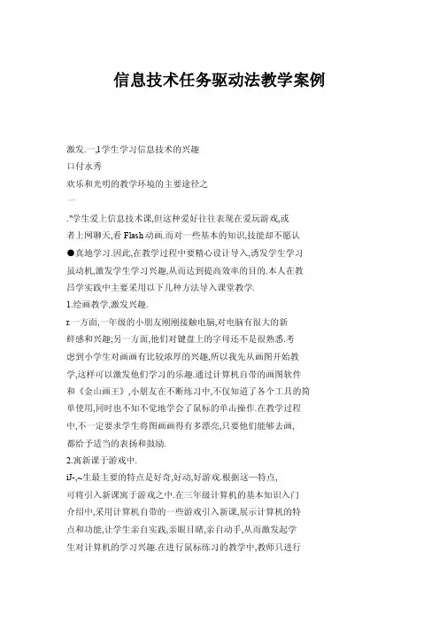 信息技术任务驱动法教学案例