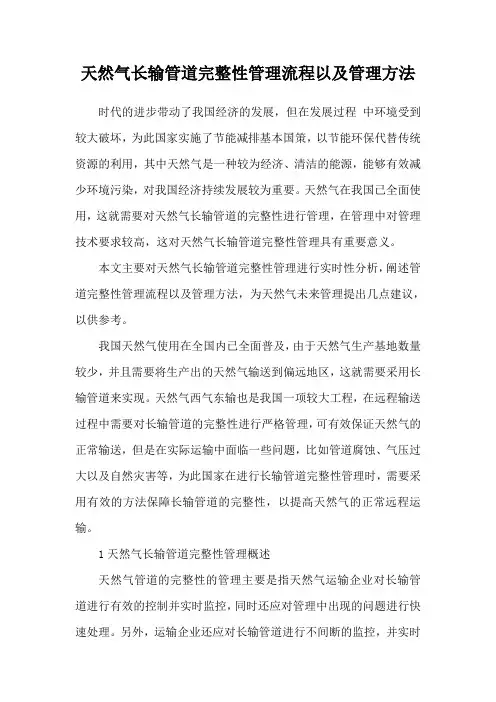天然气长输管道完整性管理流程以及管理方法