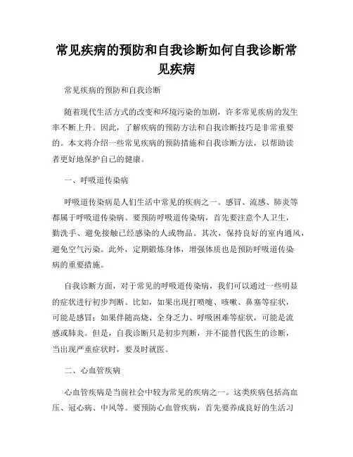 常见疾病的预防和自我诊断如何自我诊断常见疾病
