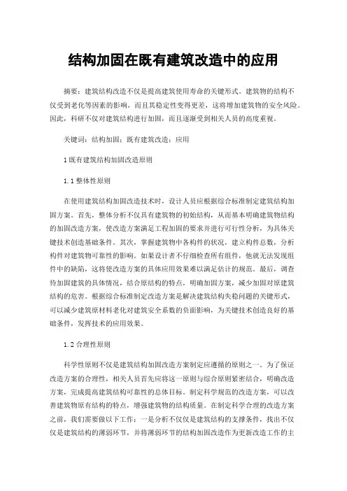 结构加固在既有建筑改造中的应用