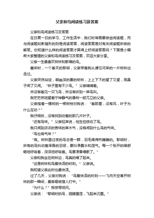 父亲和鸟阅读练习及答案