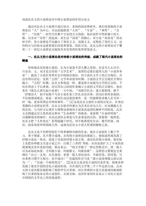 浅谈沈从文的小说理论对中国小说理论的作用分论文