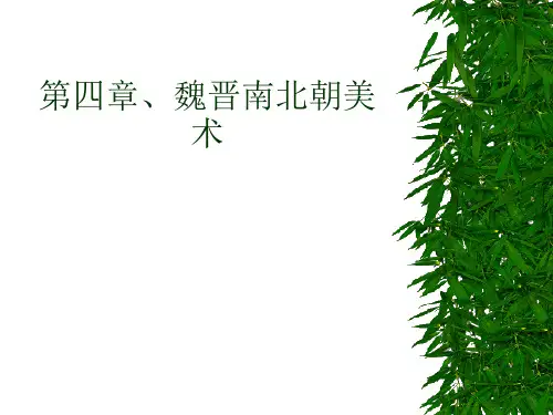 魏晋南北朝美术PPT教学课件