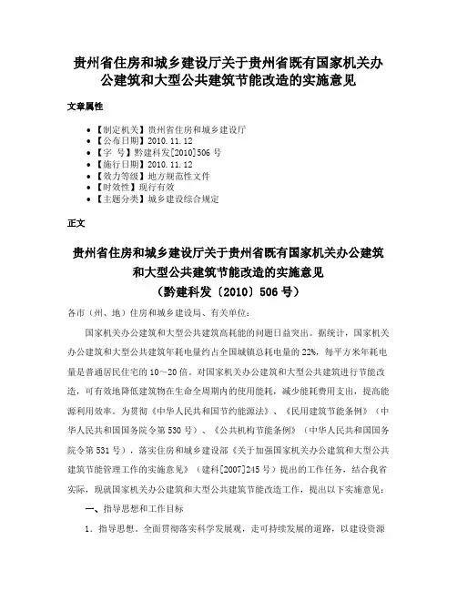 贵州省住房和城乡建设厅关于贵州省既有国家机关办公建筑和大型公共建筑节能改造的实施意见