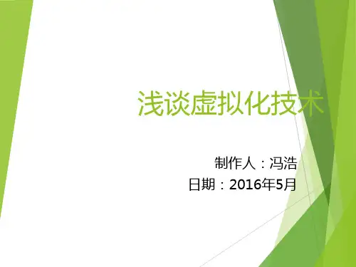浅谈虚拟化技术
