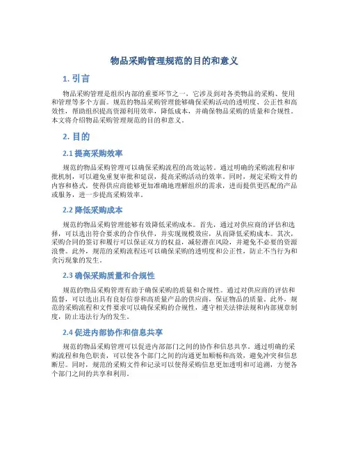 物品采购管理规范的目的和意义