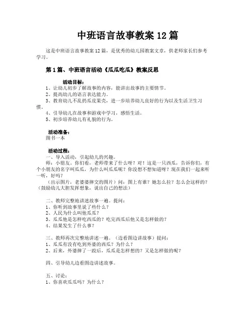 中班语言故事教案12篇