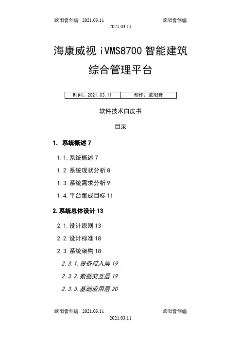 IVMS-8700综合管理平台介绍之欧阳音创编