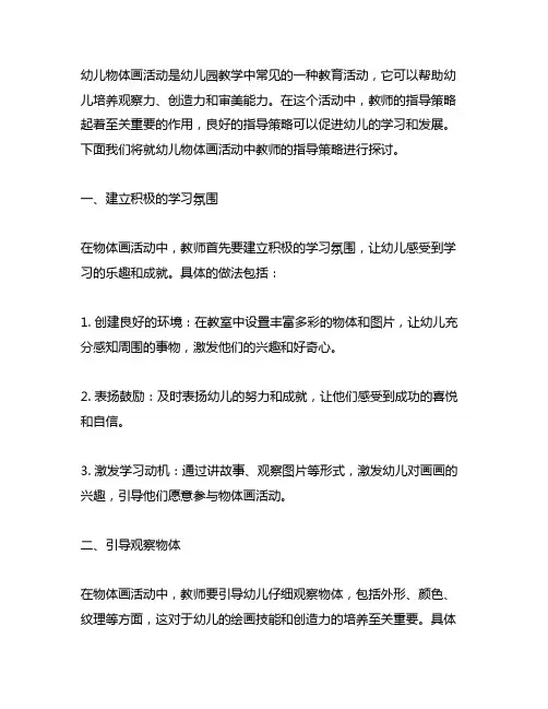 幼儿物体画活动中教师的指导策略