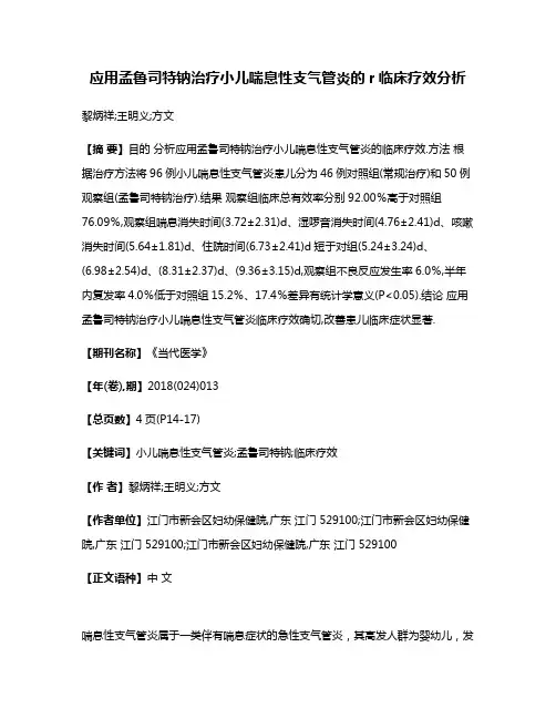 应用孟鲁司特钠治疗小儿喘息性支气管炎的r临床疗效分析