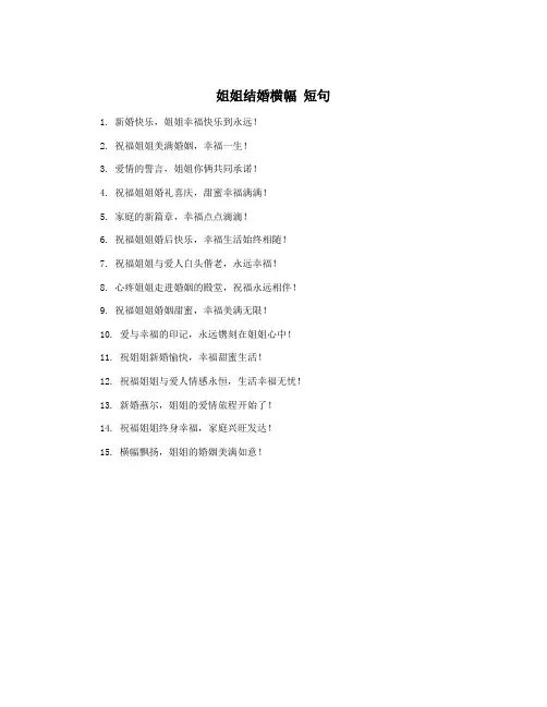 姐姐结婚横幅 短句