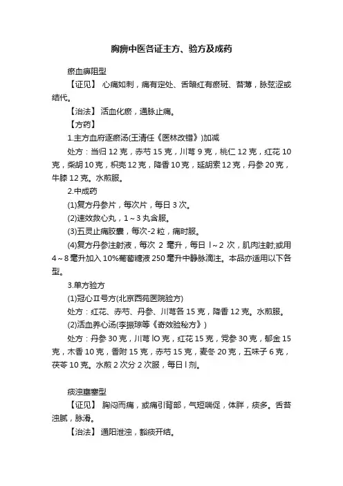 胸痹中医各证主方、验方及成药