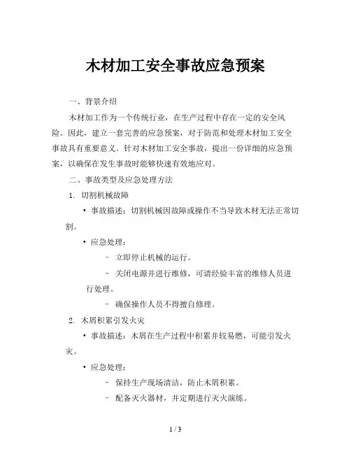 木材加工安全事故应急预案