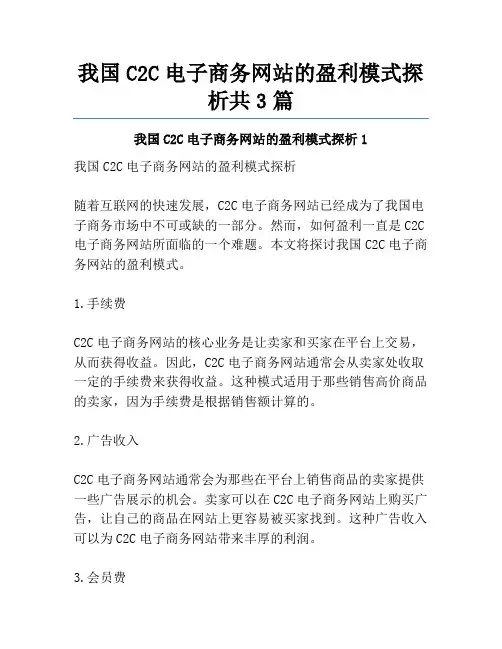 我国C2C电子商务网站的盈利模式探析共3篇