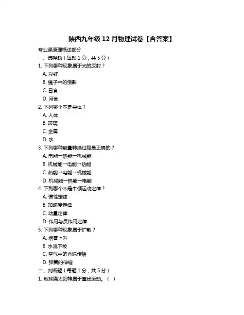 陕西九年级12月物理试卷【含答案】