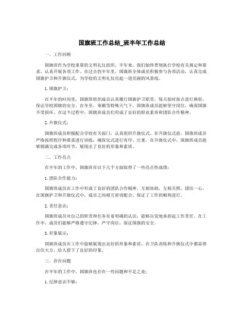 国旗班工作总结_班半年工作总结